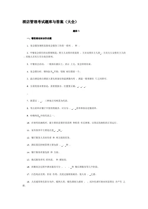 酒店管理考试题库与答案