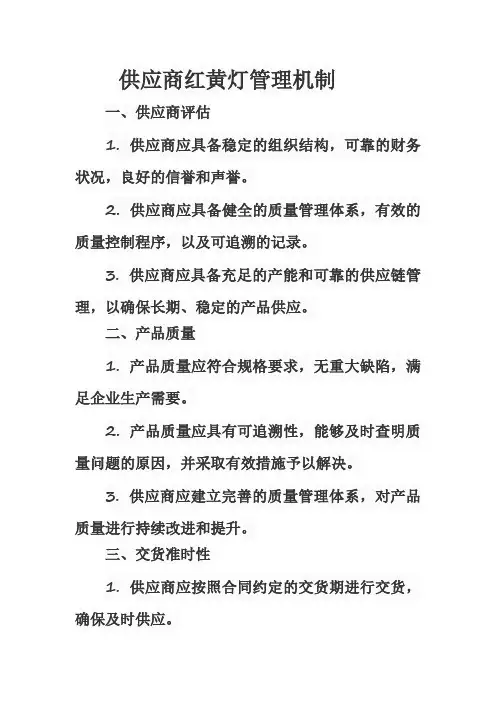 供应商红黄灯管理机制