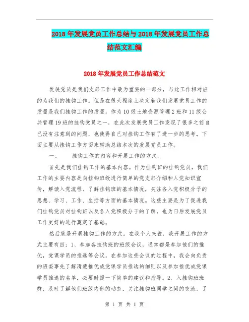 2018年发展党员工作总结与2018年发展党员工作总结范文汇编.doc