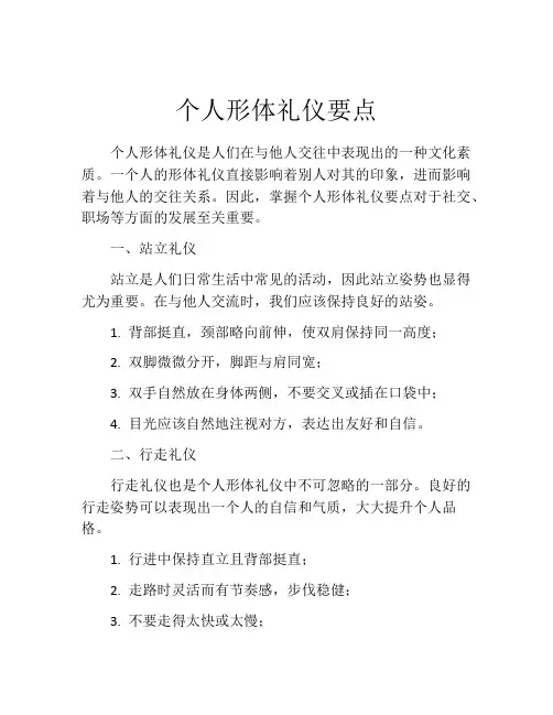 个人形体礼仪要点