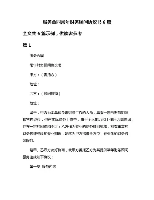 服务合同常年财务顾问协议书6篇