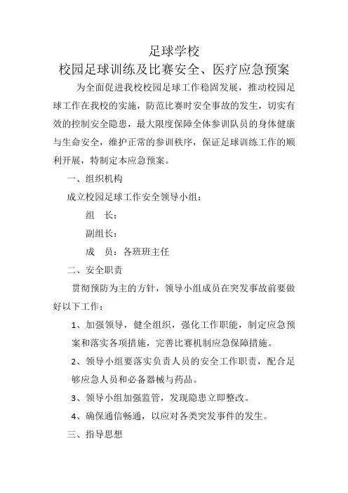 足球训练安全应急预案