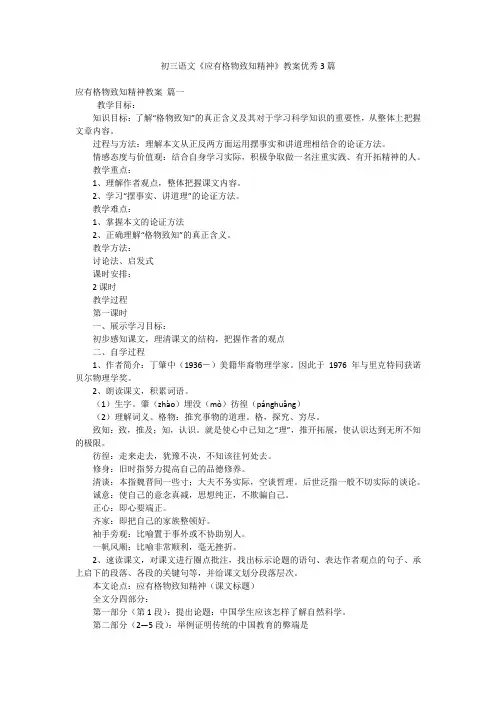 初三语文《应有格物致知精神》教案优秀3篇