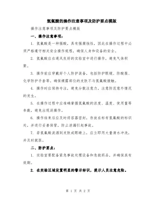 氢氟酸的操作注意事项及防护要点模版
