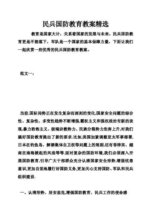 民兵国防教育教案精选