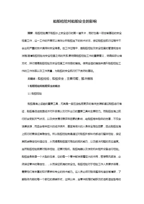 船舶检验对船舶安全的影响