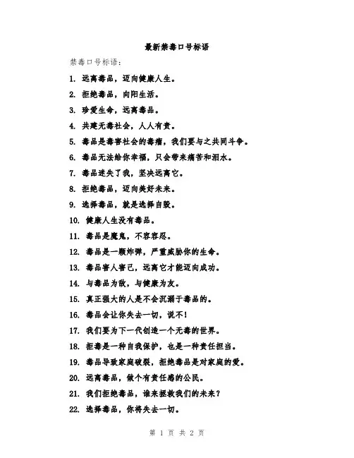 最新禁毒口号标语