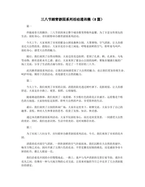 三八节踏青游园系列活动通讯稿(8篇)