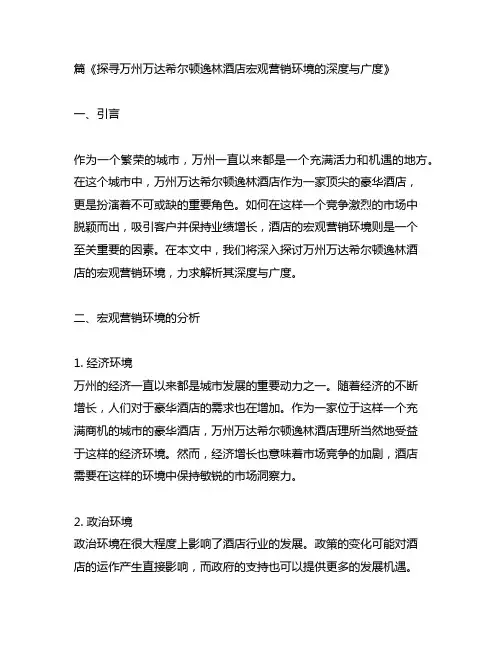 万州万达希尔顿逸林酒店宏观营销环境