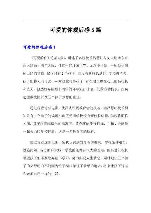 可爱的你观后感5篇(精选)