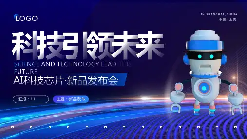 蓝色商务AI科技芯片新品发布会PPT