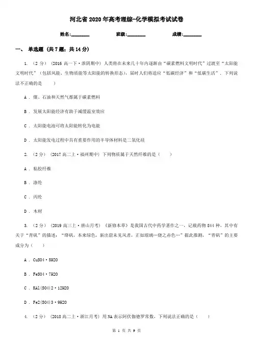 河北省2020年高考理综-化学模拟考试试卷