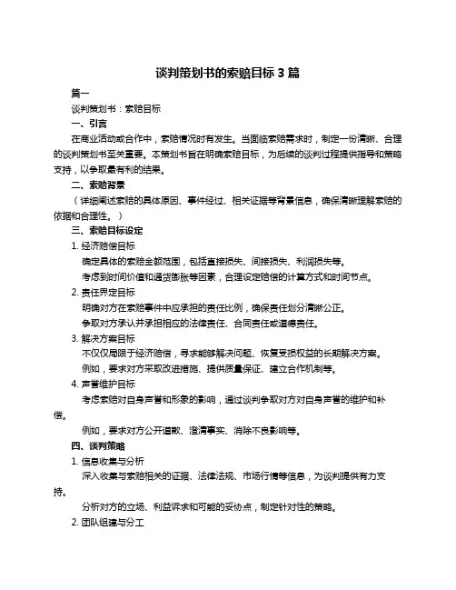 谈判策划书的索赔目标3篇