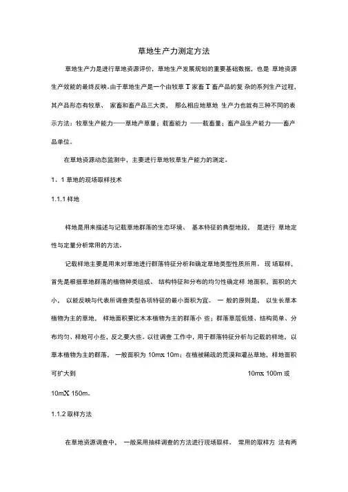 草地生产力测定方法