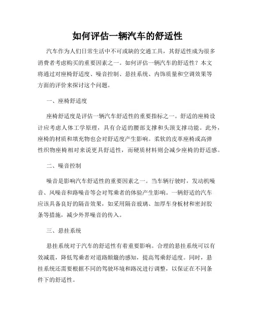 如何评估一辆汽车的舒适性