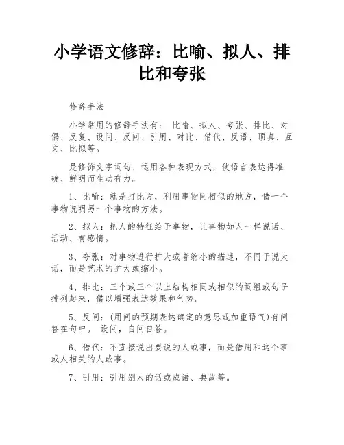 小学语文修辞：比喻、拟人、排比和夸张