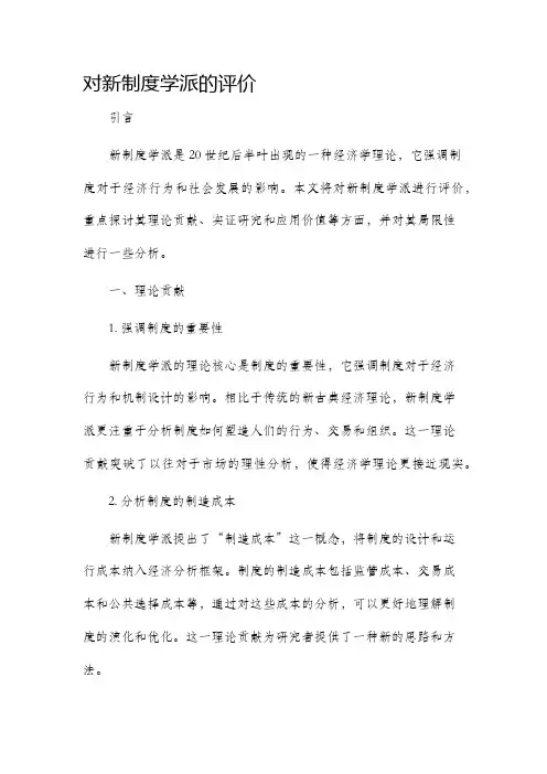 对新制度学派的评价