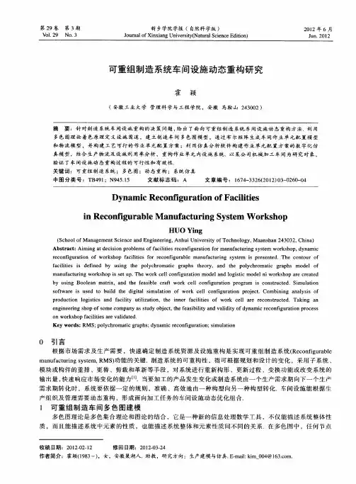 可重组制造系统车间设施动态重构研究