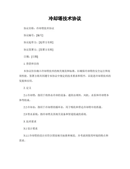 冷却塔技术协议