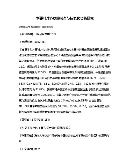 木薯叶片多肽的制备与抗氧化功能研究