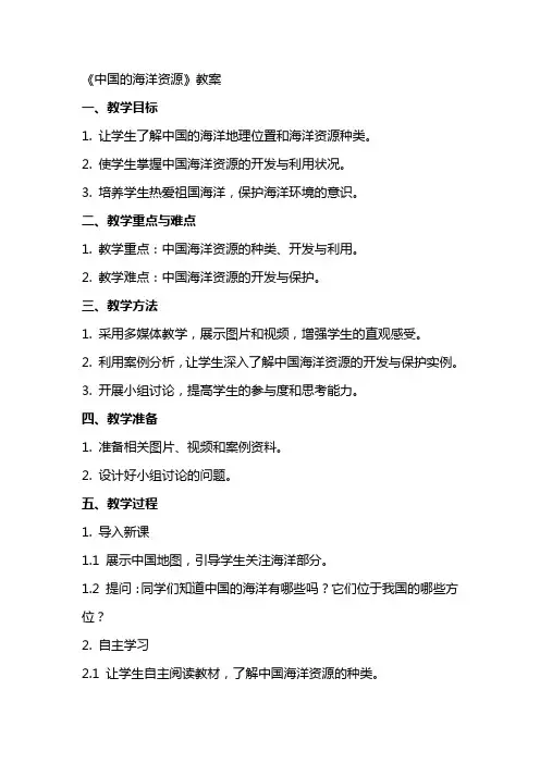《中国的海洋资源》教案