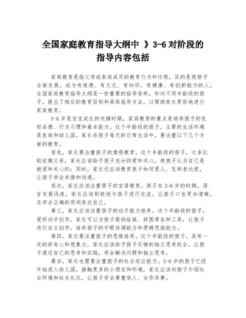 全国家庭教育指导大纲中 》3-6对阶段的 指导内容包括