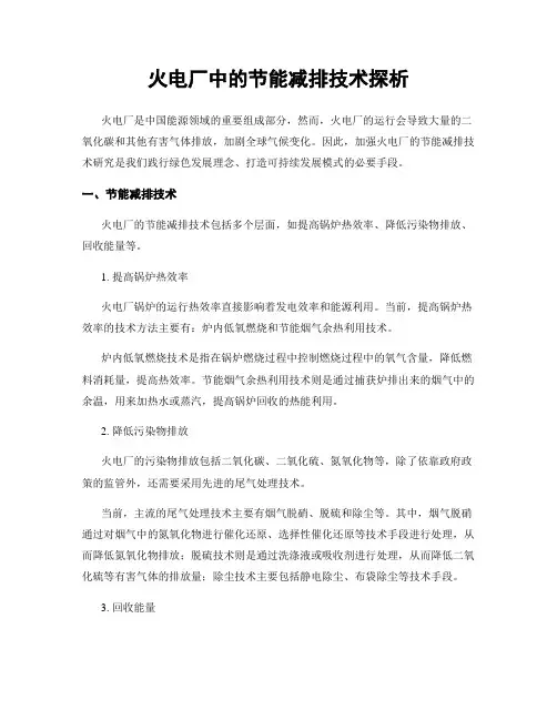 火电厂中的节能减排技术探析