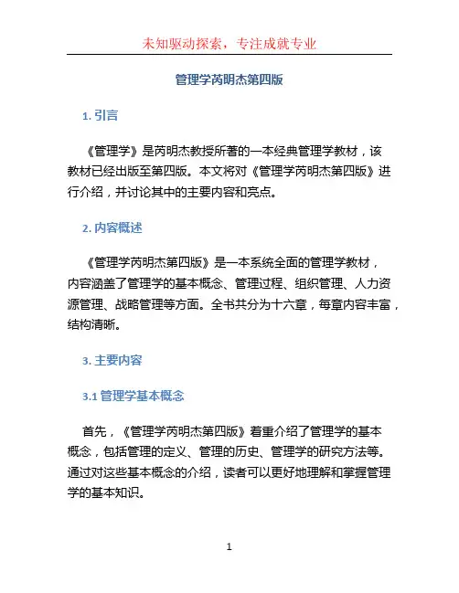 管理学芮明杰第四版