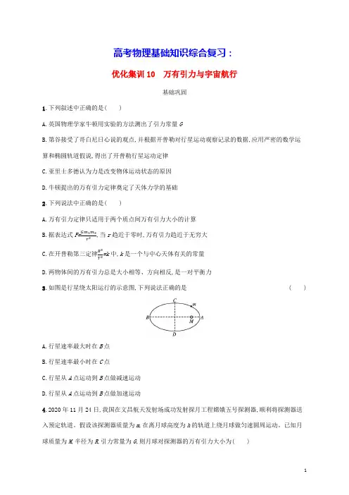高考物理基础知识综合复习优化集训10万有引力与宇宙航行(含答案)