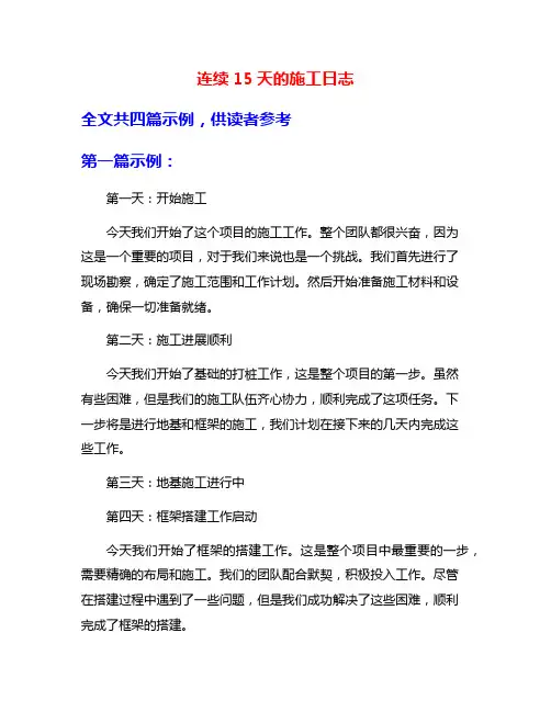 连续15天的施工日志