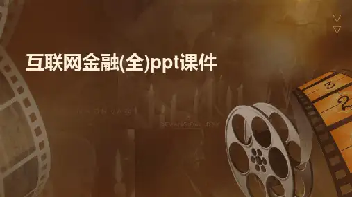 互联网金融(全)ppt课件