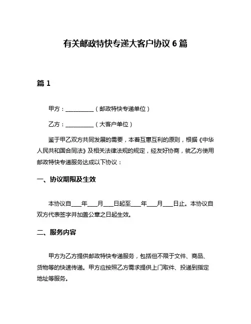 有关邮政特快专递大客户协议6篇