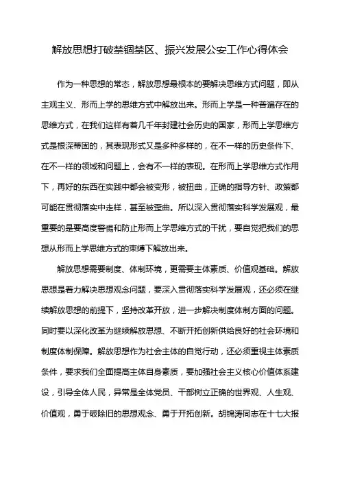 解放思想打破禁锢禁区、振兴发展公安工作心得体会