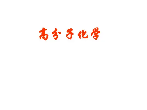 《高分子化学(绪论)》课件