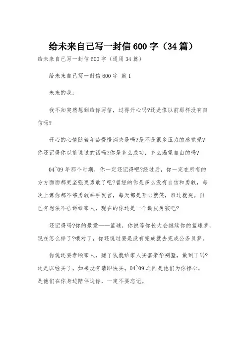 给未来自己写一封信600字(34篇)