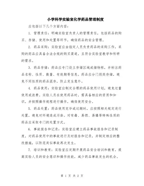 小学科学实验室化学药品管理制度