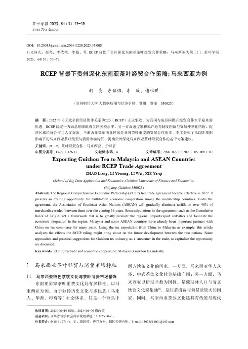 RCEP_背景下贵州深化东南亚茶叶经贸合作策略：马来西亚为例