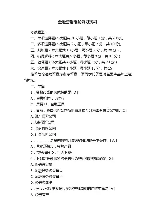 金融营销考前复习资料