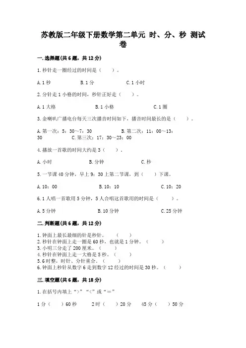苏教版二年级下册数学第二单元 时、分、秒 测试卷全面
