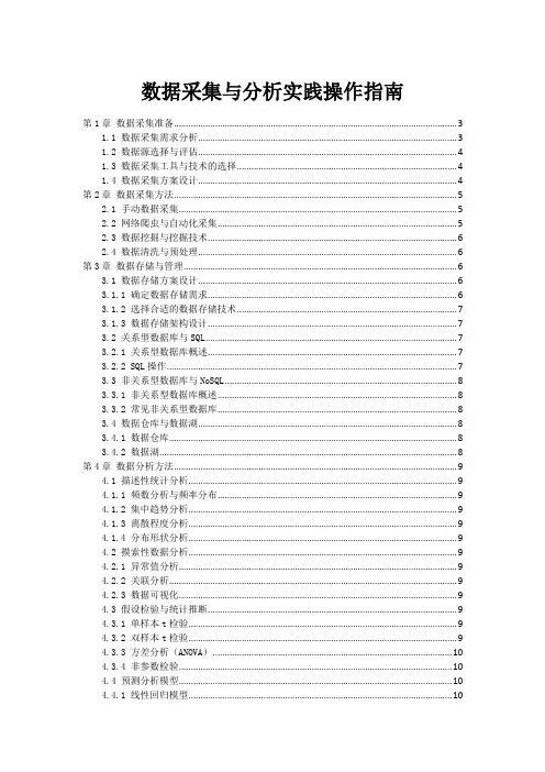 数据采集与分析实践操作指南