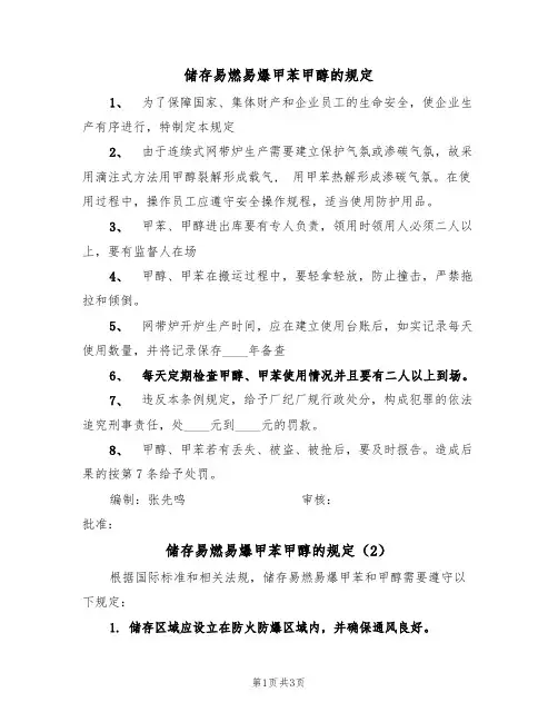 储存易燃易爆甲苯甲醇的规定(3篇)