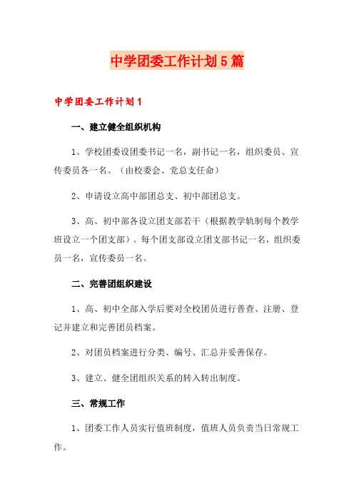 中学团委工作计划5篇