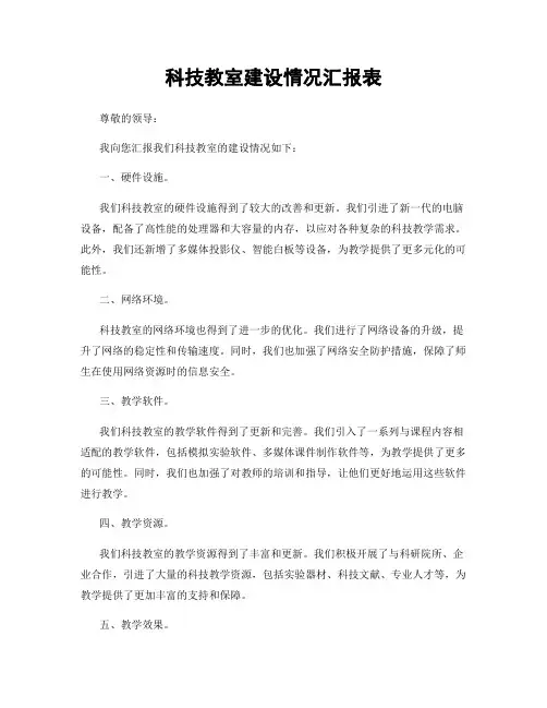 科技教室建设情况汇报表