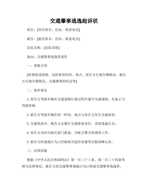 交通肇事逃逸起诉状