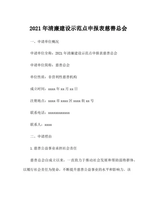 2021年清廉建设示范点申报表慈善总会