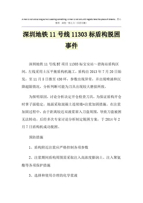深圳地铁11号线11303标盾构脱困事件