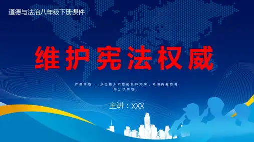 道德与法治人教版八年级下册维护宪法权威PPT授课课件