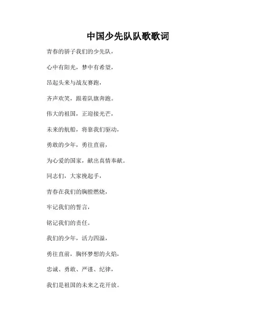 中国少先队队歌歌词