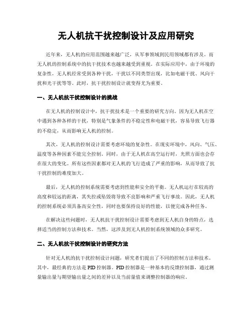 无人机抗干扰控制设计及应用研究