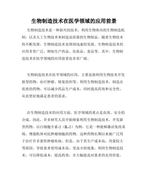 生物制造技术在医学领域的应用前景